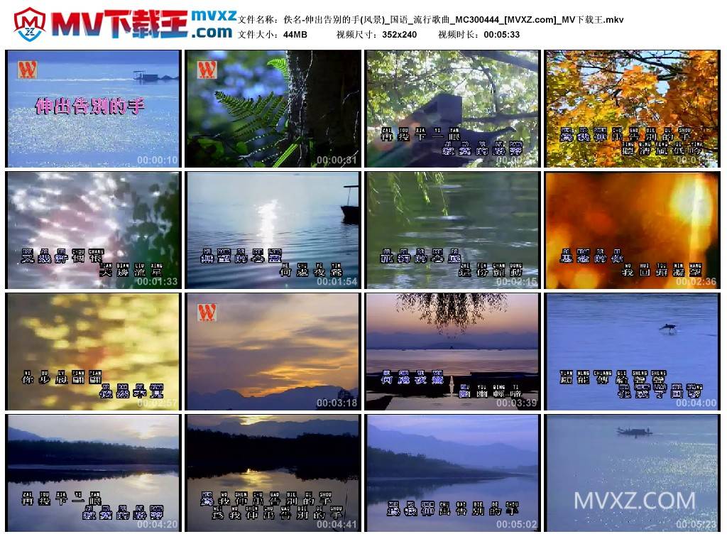 佚名-伸出告别的手(风景)_国语_流行歌曲_MC300444